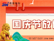 勝維股份 | 國(guó)慶節(jié)放假通知！