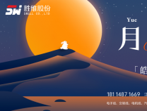 勝維股份 | 月滿華誕，情滿雙節(jié)