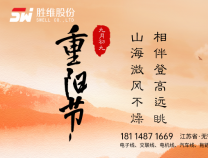 勝維股份 | 重陽節(jié)