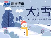 勝維股份 | 大雪