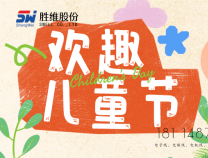 勝維股份 | 六一，愿你：童心未泯，所遇皆甜