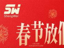 無錫勝維電氣2026年春節(jié)放假通知